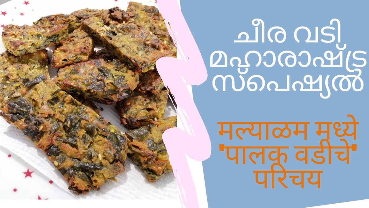 Spinach Vadi recipe Malayalam / healthy vegan recipes / ആരോഗ്യകരമായ