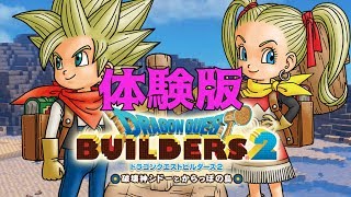 【ビルダーズ２】体験版キター！！　概要欄で邪神の神殿に行けるルート紹介！【ドラクエ/攻略/考察】DQB2/ドラゴンクエストビルダーズ2