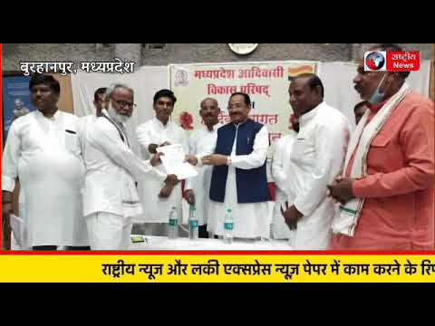 म प्र आदिवासी विकास परिषद का हुआ गठन अन्तरसिंग बर्डे जिला अध्यक्ष रविन्द्र मसाने प्रदेश सचिव नियुक्त