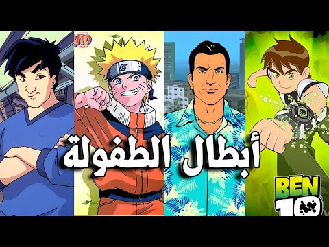 أبطال الطفولة بتاعتي