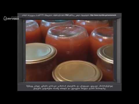 კეჩუბი ბებოს რეცეპტით