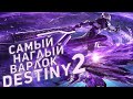 Самый наглый варлок | Destiny 2