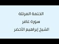 سورة غافر الشيخ ابراهيم الأخضر