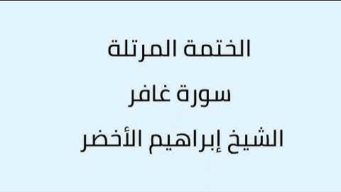 سورة غافر الشيخ ابراهيم الأخضر