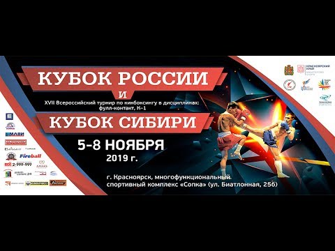 Кубок России и Кубок Сибири по кикбоксингу 05.11.2019 г. Красноярск Ринг В