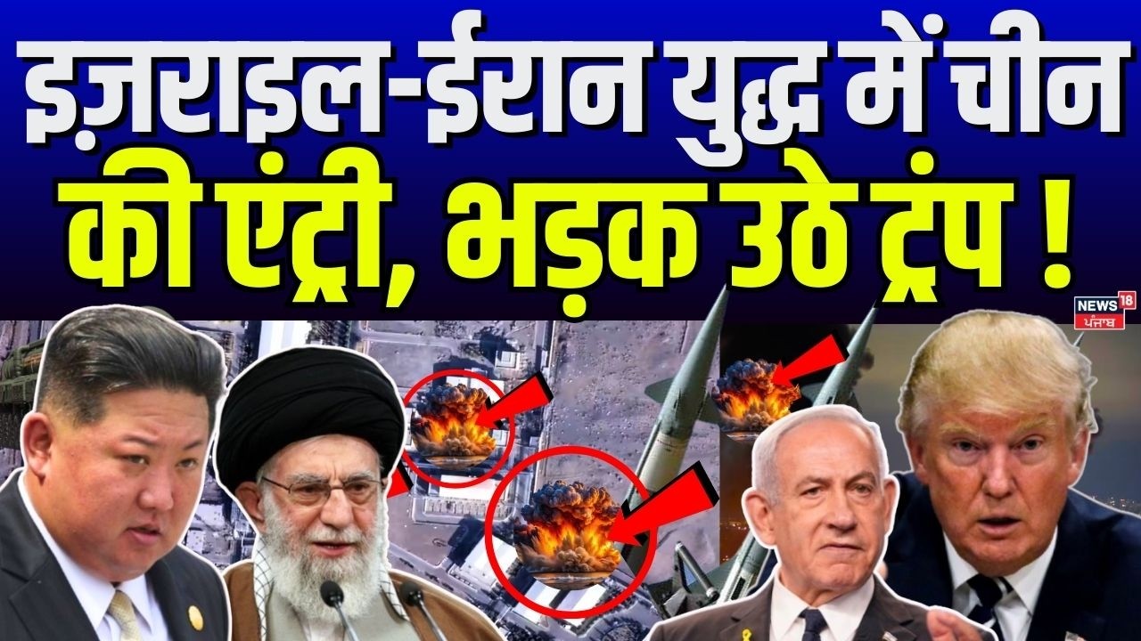 Iran America War Update: इज़राइल-ईरान युद्ध में चीन की एंट्री, भड़क उठे ट्रंप ! Khamenei Death |N18G