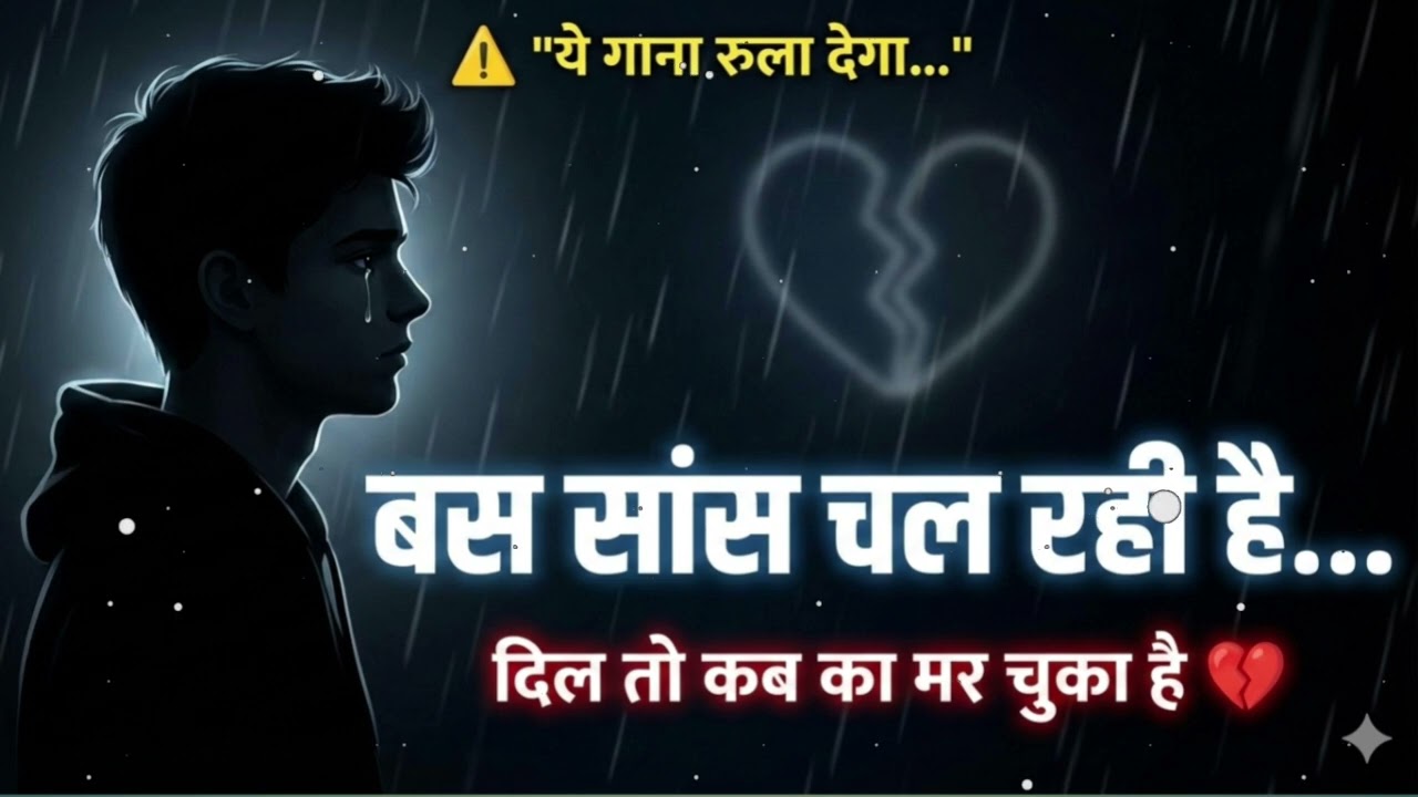 बस सांस चल रही है 💔 | Heart Broken Hindi Sad Song 2026
