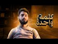 بسبب كلمة خلع نعليه ولم يلبسهما حتى مات؟
