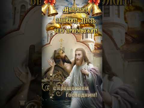 19 января.Крещение Господне.