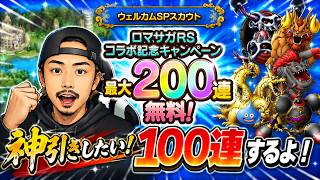 【ドラクエタクト】ウェルカムSPスカウト１００連ガチャる