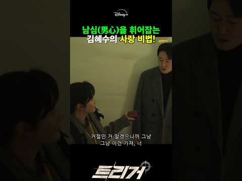 가슴 쫄깃한 💖사랑💖연주법? #김혜수,#트리거,#트리거2화,#TRGR5