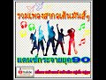 #รวมเพลงสากลเต้นมันส์ๆแดนซ์กระจายยุค90 #สื่อสาร #สร้างสรรค์ #สร้างเสียง #สู่คลื่น #สู่คุณ