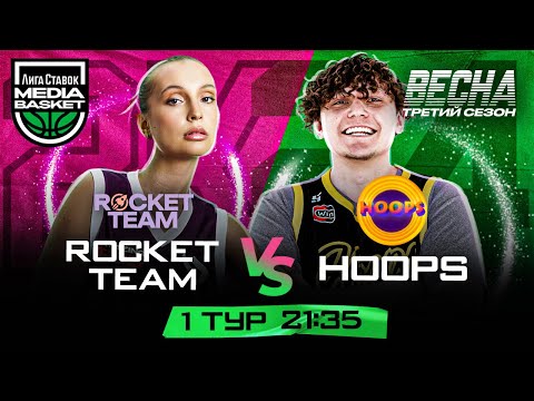 видео: HOOPS vs Rocket Team | 1 тур | 3 сезон | MEDIA BASKET