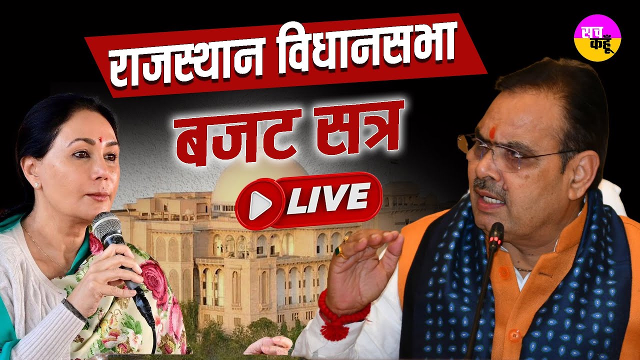 Rajasthan Budget Session 2026 Live | Bhajanlal Sharma Government | Rajasthan Assembly