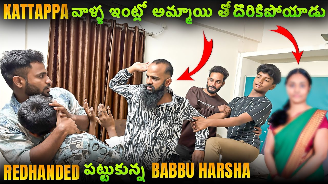 Kattappa వాళ్ళ ఇంట్లో అమ్మాయి తో  దొరికిపోయాడు Redhanded పట్టుకున్న Babbu Harsha | Pareshan Babbu07