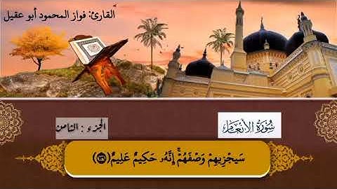 سورة الأنعام الجزء الثامن صفحة 146بصوت القارئ فواز المحمود أبو عقيل🎤