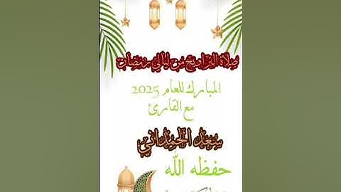 صلاة التراويح من ليالي الرمضانية من سورة البقرة بصوت القارئ سعد الحمداني