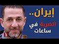 إيران.. الضربة في ساعات