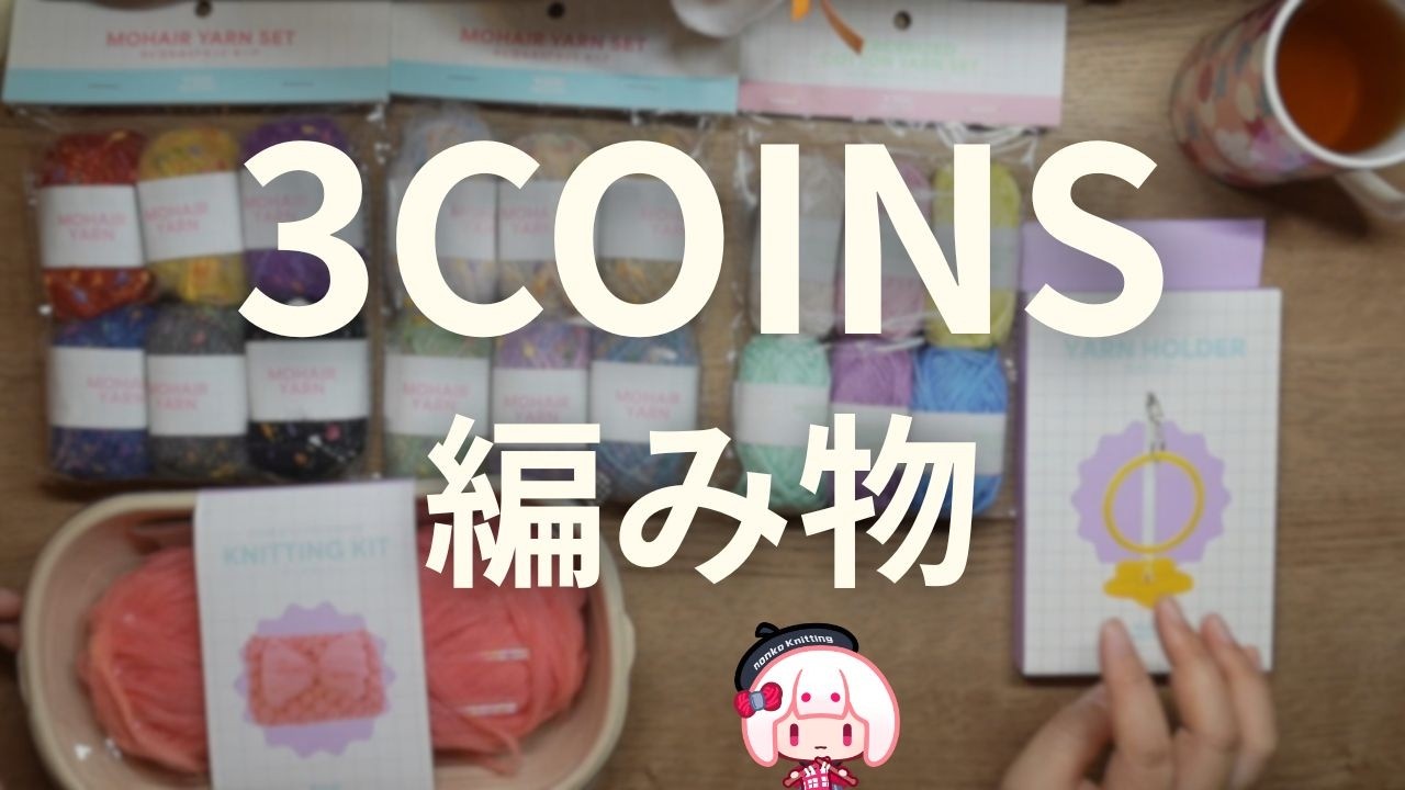 ハンドメイドko 3COINS] Hobby Crafting: Knitting Tools and Yarn Haul + Tool