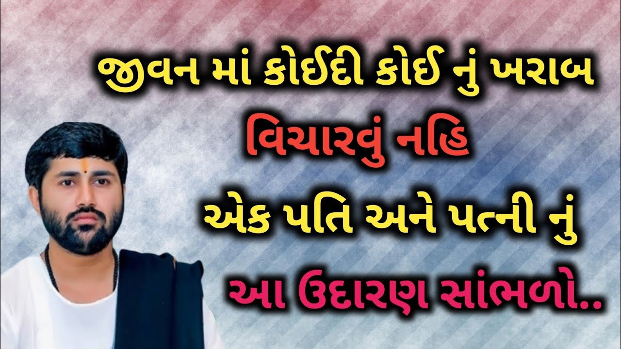 ll જીવન માં કોઈદી કોઈ નું ખરાબ વિચારવું નહિ ❣️❣️ ll વક્તા - જીજ્ઞેશ દાદા ll