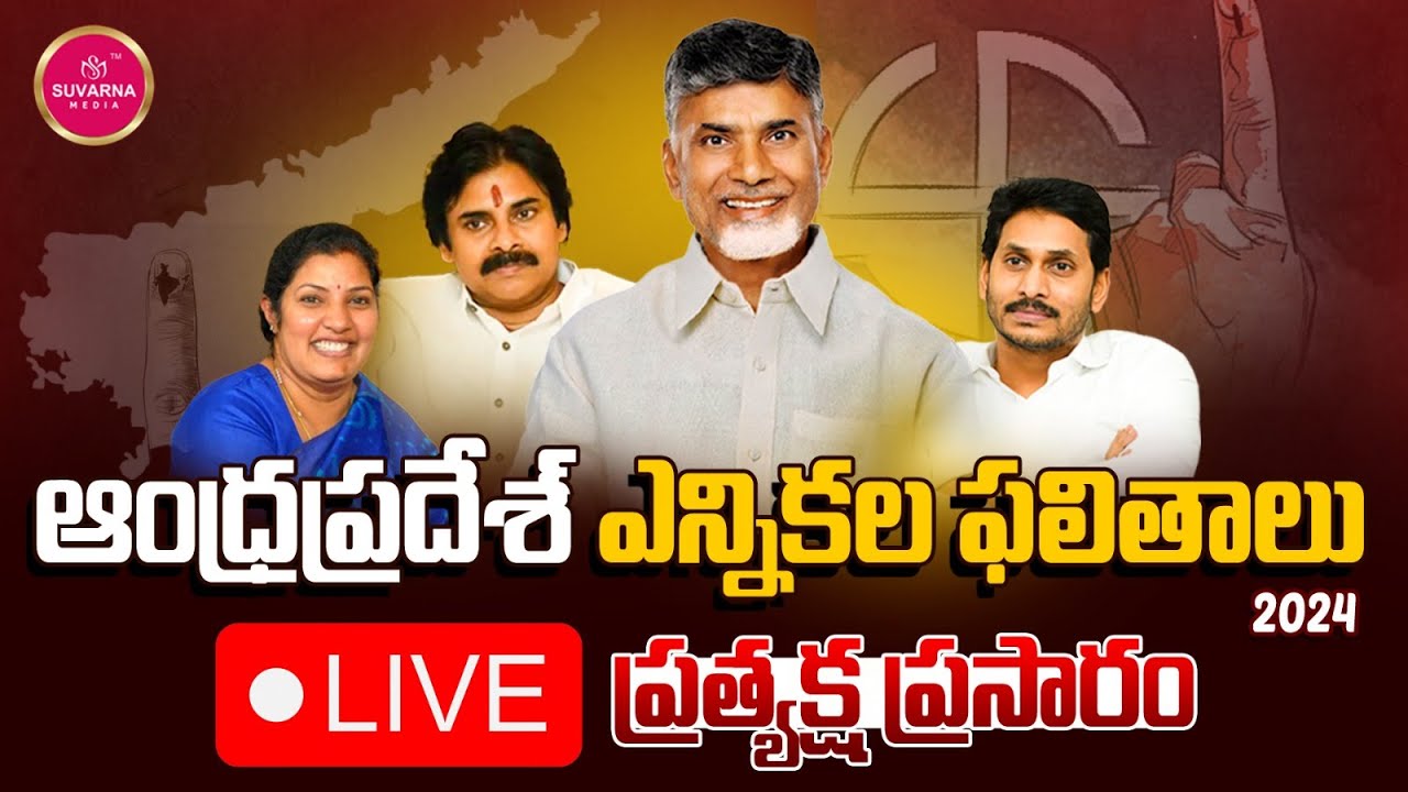 Election Results 2024🔴LIVE: AP Election Results 2024 | Lok Sabha Election Results 2024| SuvarnaMedi