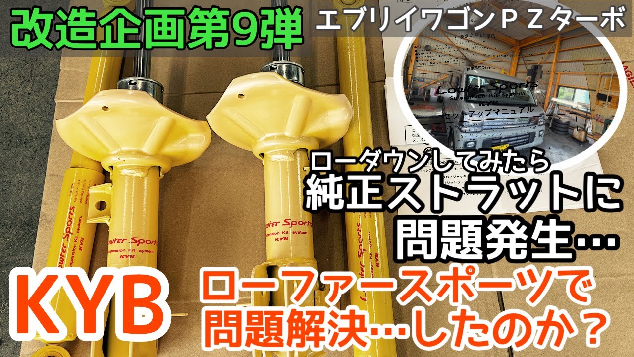 富士市 中古車 オートサービスNEMO 「エブリイワゴン改造企画」第9弾KYBのローファースポーツをつけてみた！