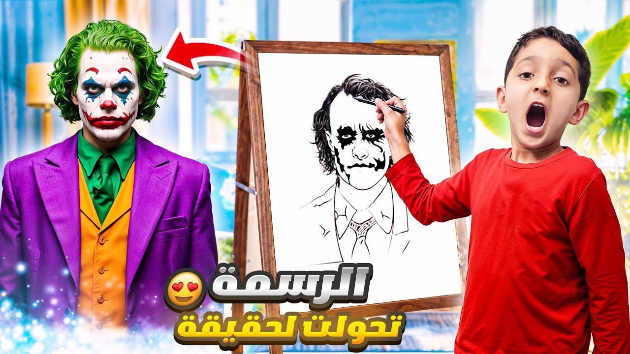 ياسر شترى قلم سحري 🎩 😱كل رسماتو صارت حقيقة😃بس صار كارثة كبيرة 😭 ماعرفنا كيف نتخلص منهم