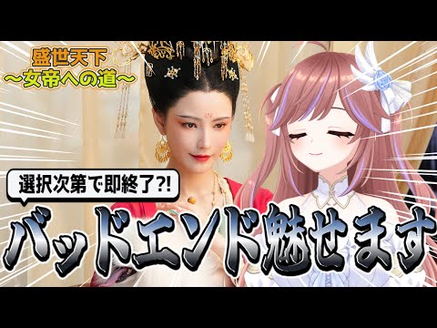 【盛世天下～女帝への道～】選択肢でまた死ぬ予感しかしない女帝シミュレーション #PR