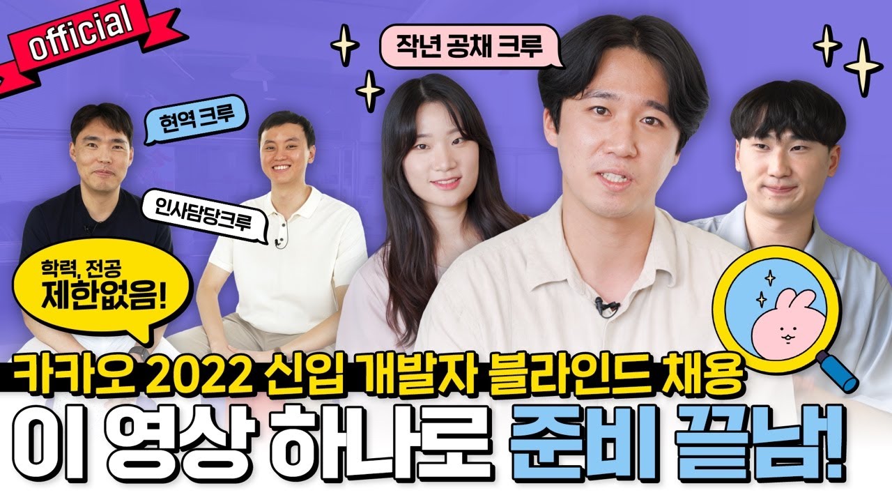 📣Official📣 카카오 2022 신입 개발자 블라인드 채용 시작! 카카오 크루들이 알려주는 찐 합격 TIP 공개