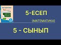 5-сынып математика. 5-есеп