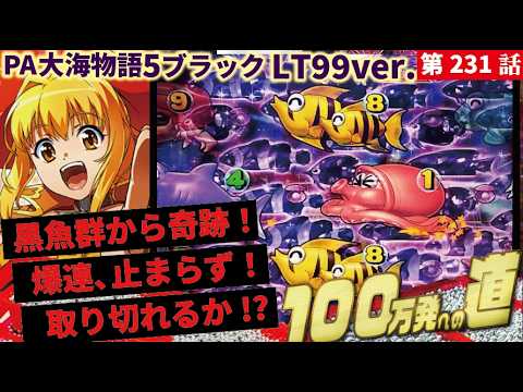 【目指すは】PA大海物語5ブラックLT99ver.　 2025/03/29【貯玉100万発】