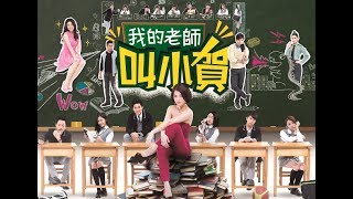 我的老師叫小賀 My teacher Is Xiao-he Ep0366
