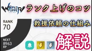 【ワーフリ】ランクの上げ方と救援依頼の仕組み【ワールドフリッパー】【第一回ワーフリ動画】