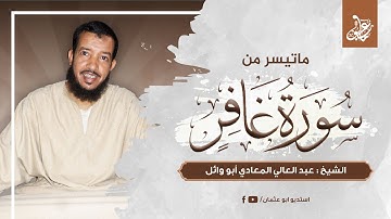 ماتيسر من سورة غافر | الشيخ عبدالعالي المعادي أبو وائل