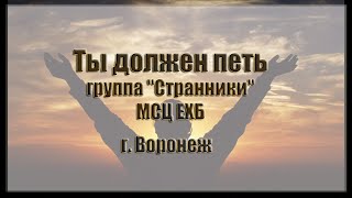 Ты должен петь  (МСЦ ЕХБ г. Воронеж)