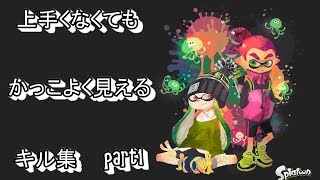 【スプラトゥーン2】上手くなくても、キル集にしたらかっこいい説！【Pratanallis:Braking Down】