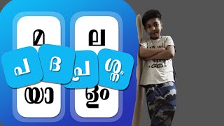 അക്ഷരതെറ്റ് ശരിയാക്കാം | My name is Thapas |പദപ്രശ്നം - Malayalam Word Game screenshot 4