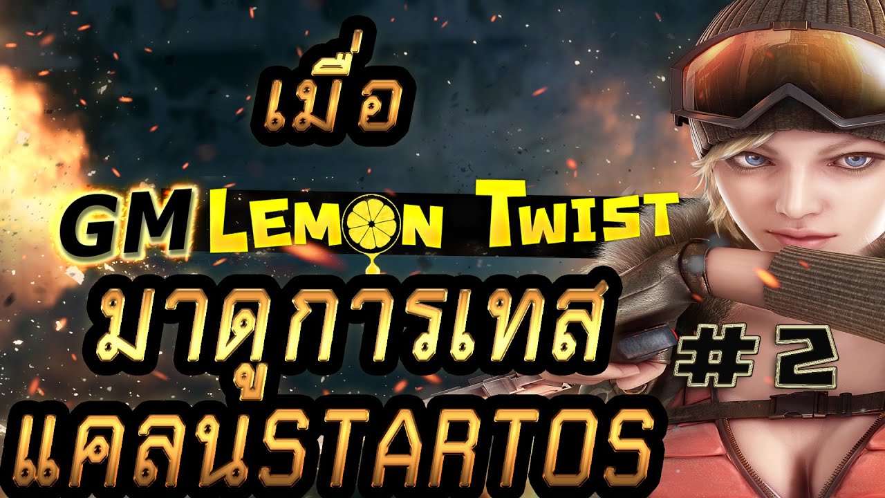 games people play จีเลม่อน กับการพากย์สด เทสคนเข้าแคลน STARTOS #2