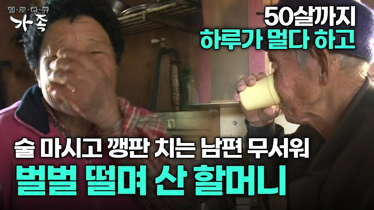 [다큐 ‘가족’ 168회 1부] 50살까지 하루가 멀다 하고 술 마시고 깽판 치는 남편 무서워 벌벌 떨며 산 할머니