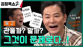 [예고] 바로! 오늘이 퇴직하는 날입니다🤣🤣🤣 #김창옥쇼2 EP.13