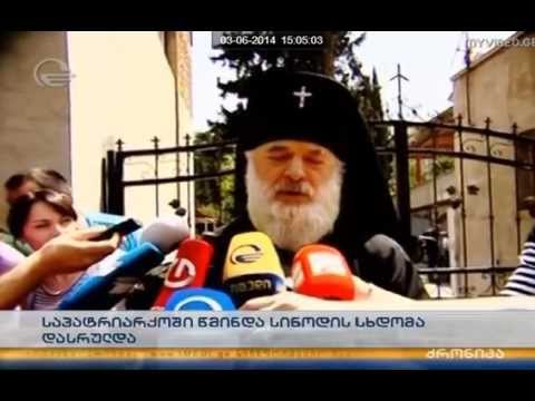 იოანე მთავარეპისკოპოსი  წმიდანათ შერაცხეს..