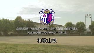 和歌山校 子どものサッカースクール Youtube 和歌山校 子どものサッカースクール Youtube