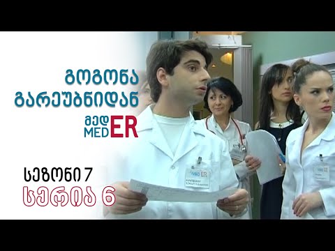 გოგონა გარეუბნიდან მედER I სეზონი 7, სერია 6