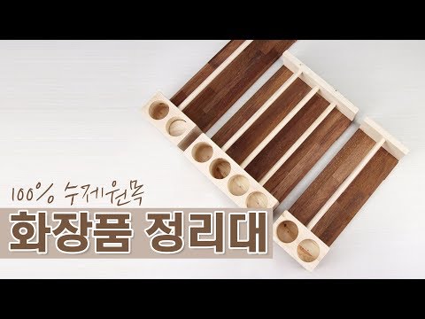 깔끔하고 편리하게! 원목 화장품 정리대