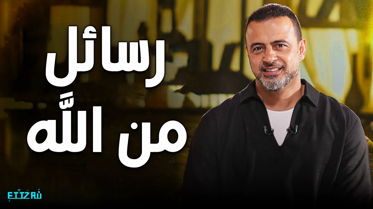 رحلة في سورة الفجر: معاني تهز القلب وتعظيم ما حرّم الله | ساعتين مع مصطفى حسني