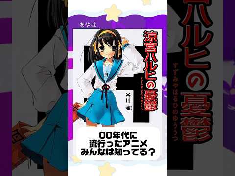 2000年代に流行ったアニメ、皆さんはどれだけ知ってますか？知ってる人いたらコメントください📝 #vtuber #anime #アニメ #推し活 #vlog