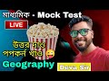 Live Geography Suggestion | Most important MCQ & SAQ | Madhyamik 2024 I Deva sir |#study_time_bangla