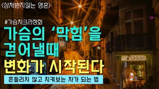 마음이 떠들어대는 소리를 어떻게 잠재울수 있을까/ 가슴차크라를 열고 모든 일이 당신을 통과하게 해보라