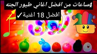 2hساعات من ?? - قناة بيبي الفضائية | Toyor Baby Channel - toyoraljanahtv​ طيور_الجنة​ طيور_بيبي​