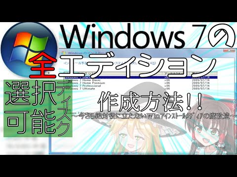 【今さら絶対役に立たない知識】Windows 7全エディション選択可能インストールメディアの作成方法！？